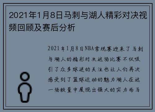 2021年1月8日马刺与湖人精彩对决视频回顾及赛后分析
