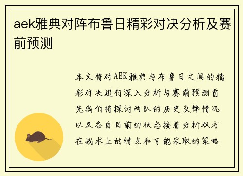 aek雅典对阵布鲁日精彩对决分析及赛前预测