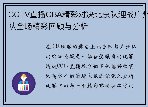 CCTV直播CBA精彩对决北京队迎战广州队全场精彩回顾与分析