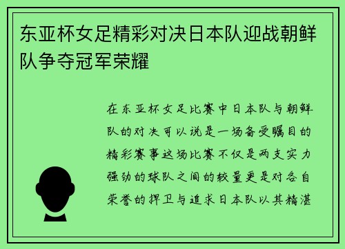 东亚杯女足精彩对决日本队迎战朝鲜队争夺冠军荣耀