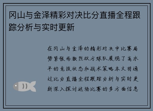 冈山与金泽精彩对决比分直播全程跟踪分析与实时更新