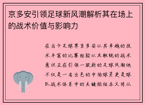 京多安引领足球新风潮解析其在场上的战术价值与影响力