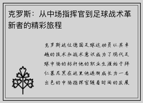 克罗斯：从中场指挥官到足球战术革新者的精彩旅程