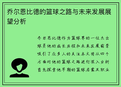 乔尔恩比德的篮球之路与未来发展展望分析