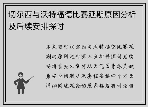切尔西与沃特福德比赛延期原因分析及后续安排探讨