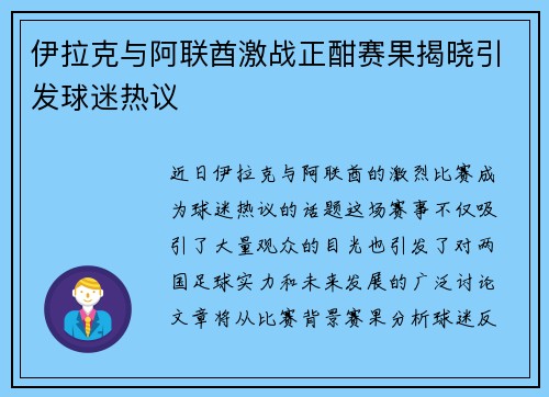 伊拉克与阿联酋激战正酣赛果揭晓引发球迷热议