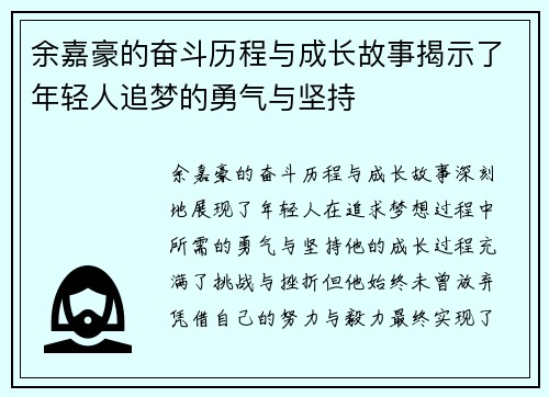 余嘉豪的奋斗历程与成长故事揭示了年轻人追梦的勇气与坚持