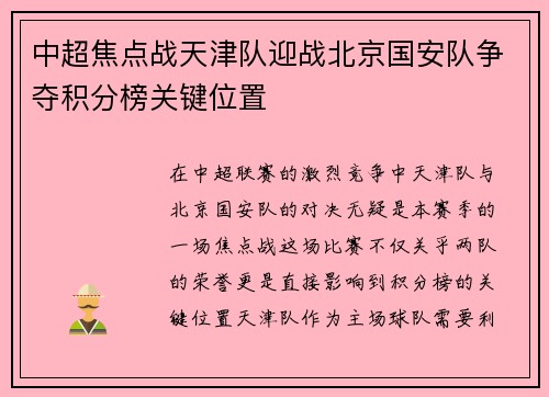 中超焦点战天津队迎战北京国安队争夺积分榜关键位置