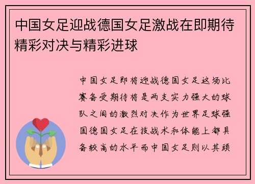 中国女足迎战德国女足激战在即期待精彩对决与精彩进球