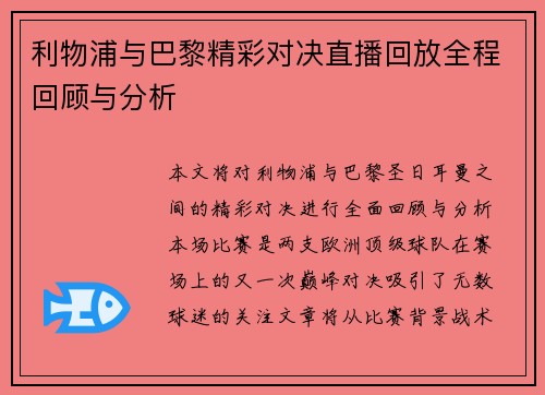 利物浦与巴黎精彩对决直播回放全程回顾与分析
