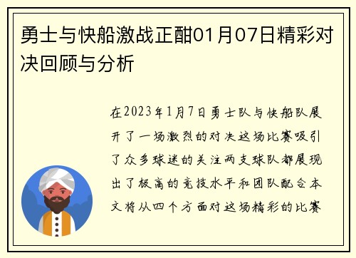 勇士与快船激战正酣01月07日精彩对决回顾与分析