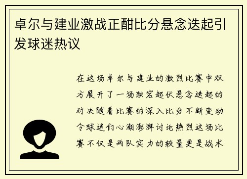 卓尔与建业激战正酣比分悬念迭起引发球迷热议
