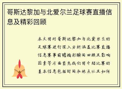 哥斯达黎加与北爱尔兰足球赛直播信息及精彩回顾