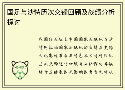 国足与沙特历次交锋回顾及战绩分析探讨