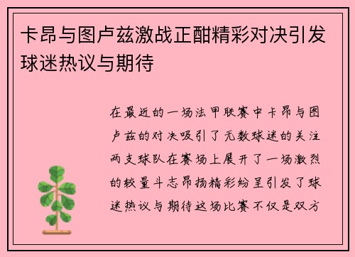 卡昂与图卢兹激战正酣精彩对决引发球迷热议与期待