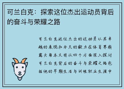 可兰白克：探索这位杰出运动员背后的奋斗与荣耀之路