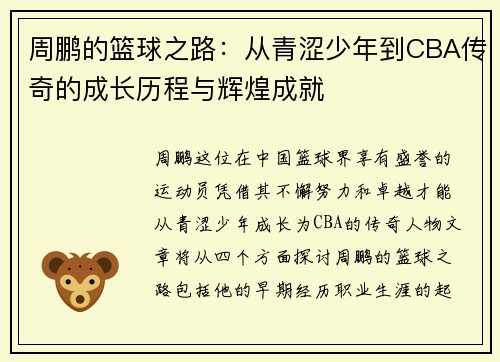 周鹏的篮球之路：从青涩少年到CBA传奇的成长历程与辉煌成就