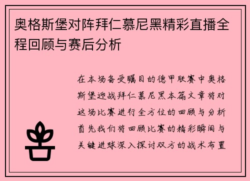 奥格斯堡对阵拜仁慕尼黑精彩直播全程回顾与赛后分析