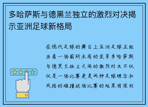 多哈萨斯与德黑兰独立的激烈对决揭示亚洲足球新格局
