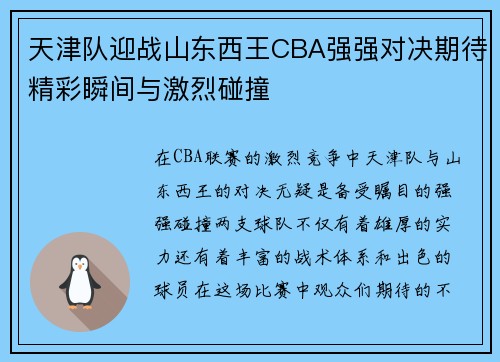 天津队迎战山东西王CBA强强对决期待精彩瞬间与激烈碰撞