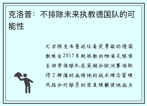 克洛普：不排除未来执教德国队的可能性