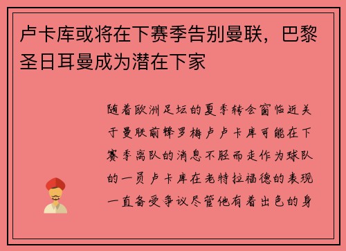 卢卡库或将在下赛季告别曼联，巴黎圣日耳曼成为潜在下家