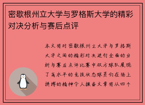 密歇根州立大学与罗格斯大学的精彩对决分析与赛后点评