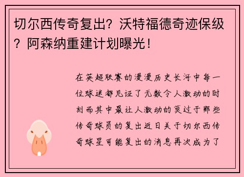 切尔西传奇复出？沃特福德奇迹保级？阿森纳重建计划曝光！