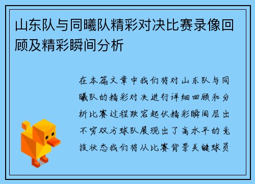 山东队与同曦队精彩对决比赛录像回顾及精彩瞬间分析