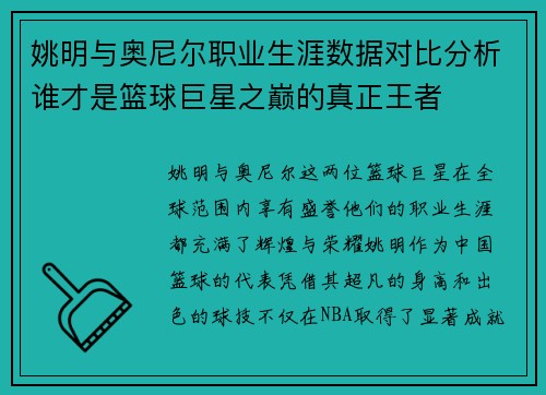 姚明与奥尼尔职业生涯数据对比分析谁才是篮球巨星之巅的真正王者