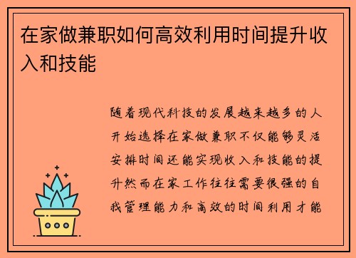 在家做兼职如何高效利用时间提升收入和技能