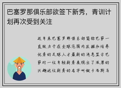 巴塞罗那俱乐部欲签下新秀，青训计划再次受到关注