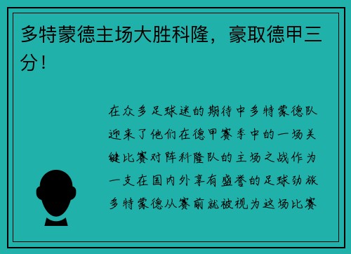 多特蒙德主场大胜科隆，豪取德甲三分！