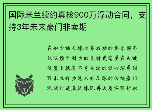 国际米兰续约真核900万浮动合同，支持3年未来豪门非卖期