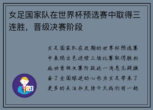 女足国家队在世界杯预选赛中取得三连胜，晋级决赛阶段