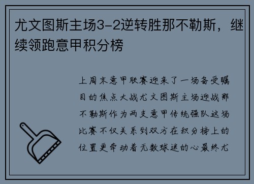 尤文图斯主场3-2逆转胜那不勒斯，继续领跑意甲积分榜