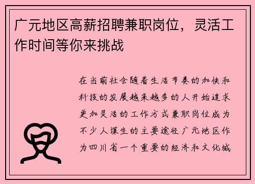 广元地区高薪招聘兼职岗位，灵活工作时间等你来挑战