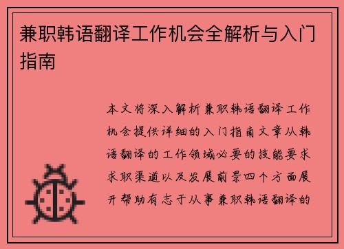 兼职韩语翻译工作机会全解析与入门指南