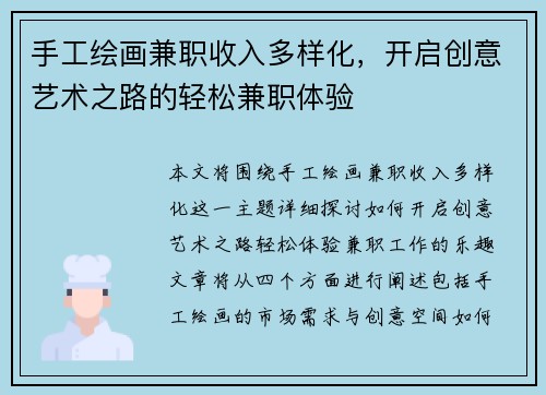 手工绘画兼职收入多样化，开启创意艺术之路的轻松兼职体验