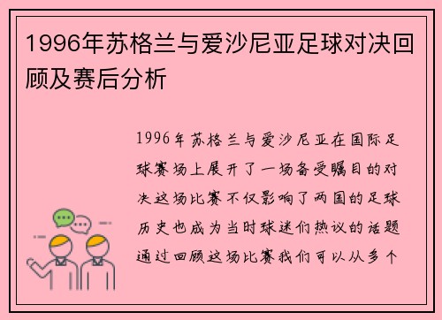 1996年苏格兰与爱沙尼亚足球对决回顾及赛后分析