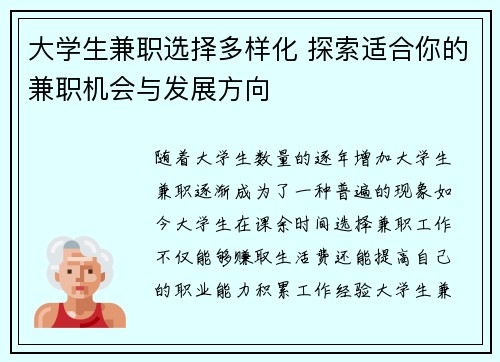 大学生兼职选择多样化 探索适合你的兼职机会与发展方向