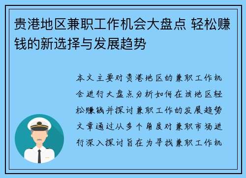 贵港地区兼职工作机会大盘点 轻松赚钱的新选择与发展趋势