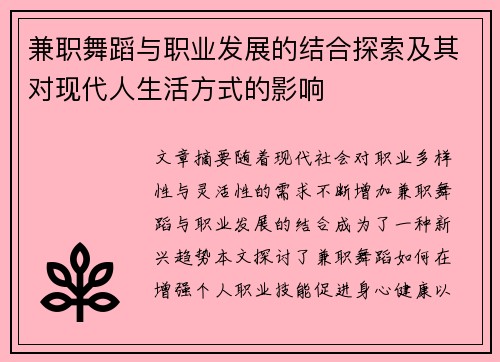 兼职舞蹈与职业发展的结合探索及其对现代人生活方式的影响