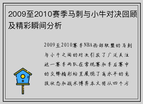 2009至2010赛季马刺与小牛对决回顾及精彩瞬间分析
