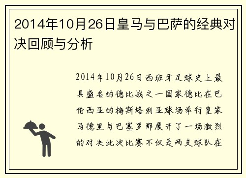 2014年10月26日皇马与巴萨的经典对决回顾与分析