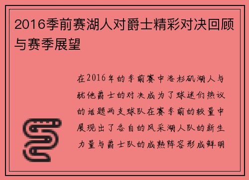 2016季前赛湖人对爵士精彩对决回顾与赛季展望
