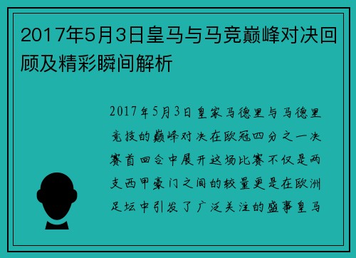 2017年5月3日皇马与马竞巅峰对决回顾及精彩瞬间解析