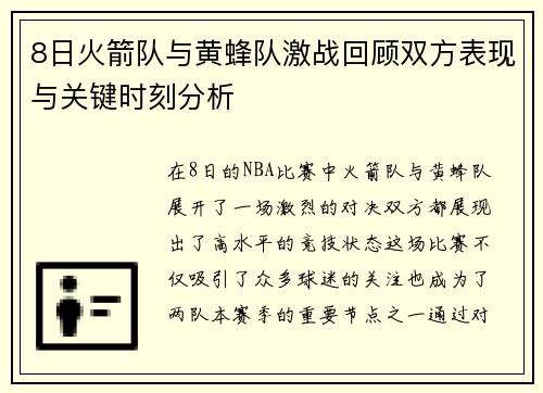 8日火箭队与黄蜂队激战回顾双方表现与关键时刻分析