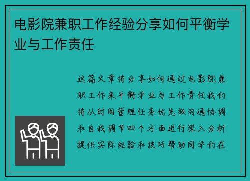 电影院兼职工作经验分享如何平衡学业与工作责任
