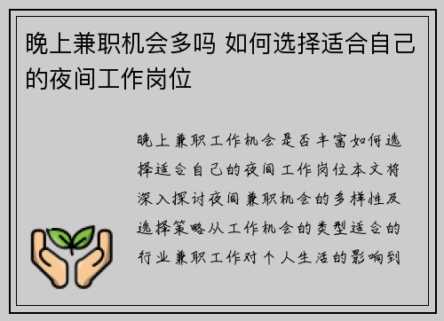 晚上兼职机会多吗 如何选择适合自己的夜间工作岗位